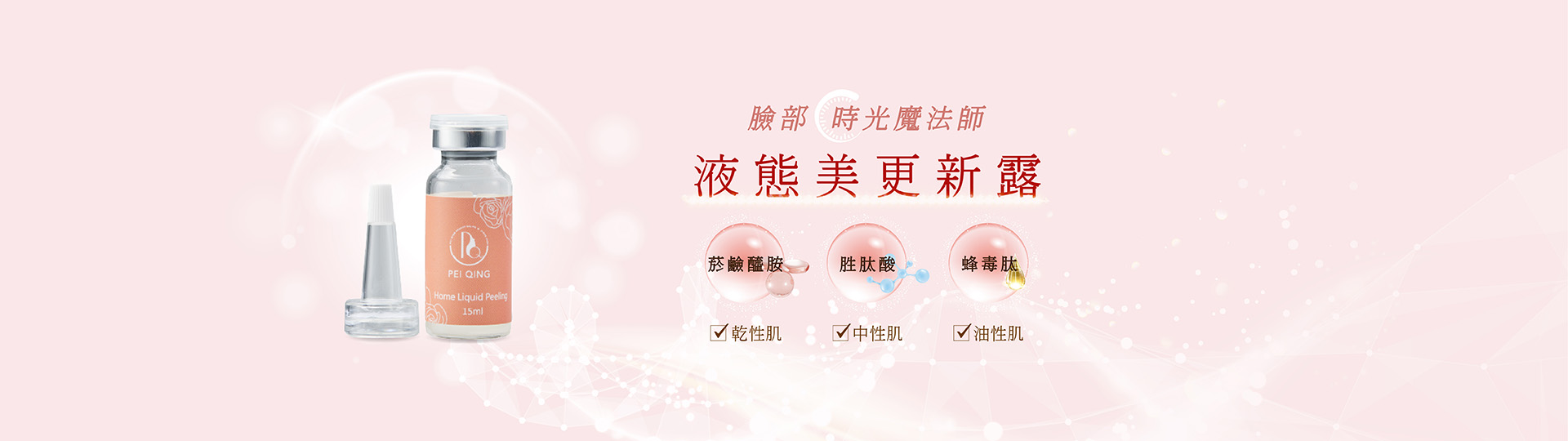 PC頁面-液態美更新露banner