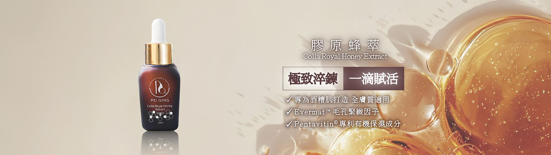 PC頁面-膠原蜂萃banner